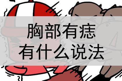 胸部下方有痣|【胸部下方有痣】揭密：胸部下方有痣代表什麼？妳的貴妃痣藏在。